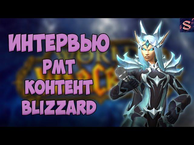 РМТ, WoW, Blizzard, Как заработать | Интервью с опытным игроком