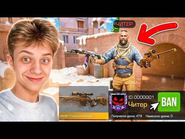 Сделал ЧИТ ПАТРУЛЬ на РАЗНЫХ СЕРВЕРАХ и ЗАБАНИЛ ИХ.. (STANDOFF 2)