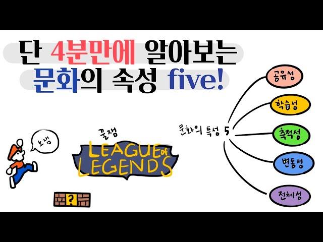 단 4분만에 알아보는 문화의 속성 five!