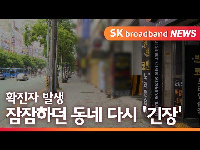 [대구]확진자 발생...잠잠하던 동네 다시 '긴장'/SK브로드밴드 뉴스