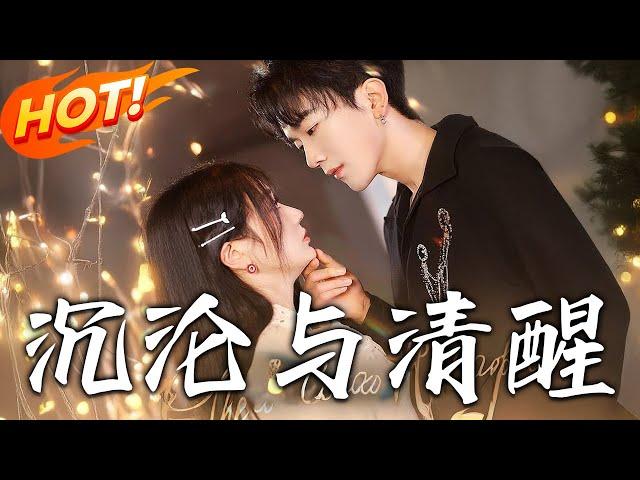 《沈淪與清醒》第1~50集【高清完结合集】丨#穿越 #修仙 #逆袭 #玄幻 #drama #短剧 #重生 #都市 #爱情 #shorts #shortvideo #古装 #盛世短剧