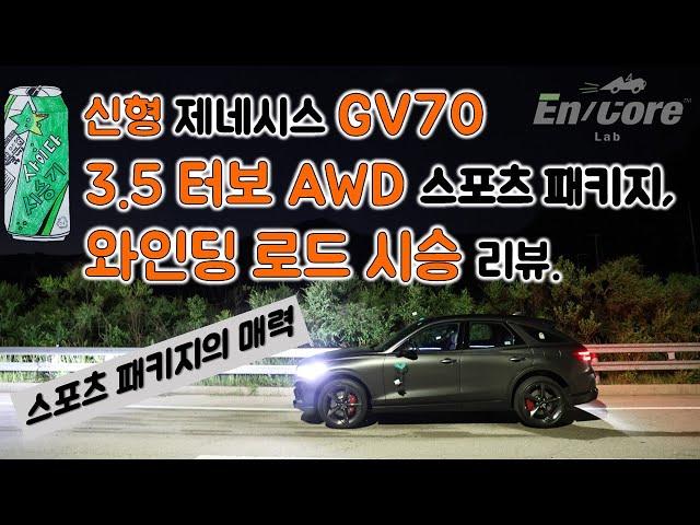 신형 제네시스 GV70 3.5 터보 AWD 스포츠 패키지, 와인딩 로드 시승 리뷰(2025 Genesis GV70 3.5T Sport, Winding Road Testdrive)