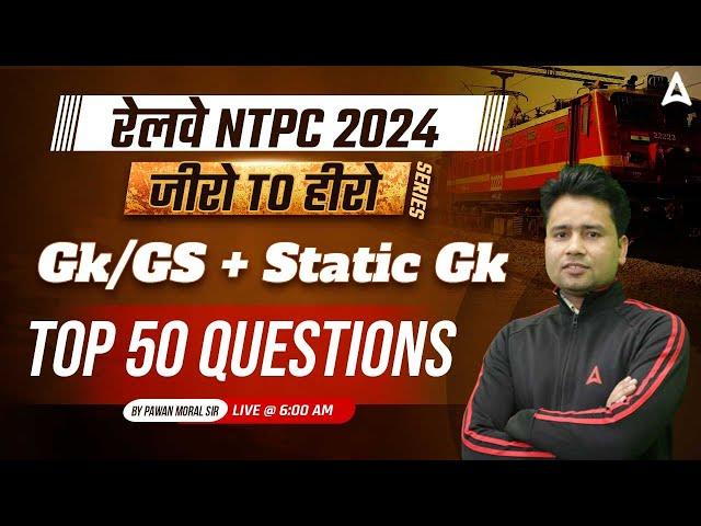 Railway NTPC 2024 GK GS | RRB NTPC Top 50 Questions | RRB NTPC 2024 Static GK| Pawan Sir