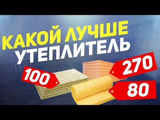 Какой утеплитель лучше. Виды утеплителя. Цена утеплителя