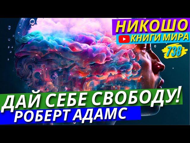 Почему Успех Не Должен Стать Ценой Для Вашей Души?! / Истина Рядом! | Никошо и Адамс