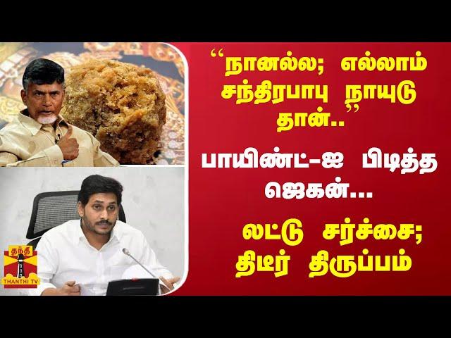 ``எல்லாம் சந்திரபாபு நாயுடு தான்..'' - பாயிண்ட்-ஐ பிடித்த ஜெகன்... லட்டு சர்ச்சை; திடீர் திருப்பம்