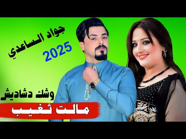 مـالـت ثـغـيـب وشـك دشـاديـش 2025 جـديـد الفنان جواد الساعدي