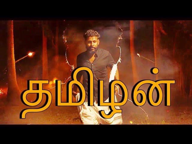 Tamilan song - தமிழன் - Mj Senthuran / A rwashan music