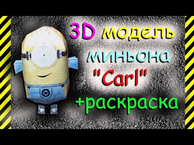 Как сделать миньона Carl из бумаги. 3D модель + игрушка + раскраска + схема для распечатки.Легко!