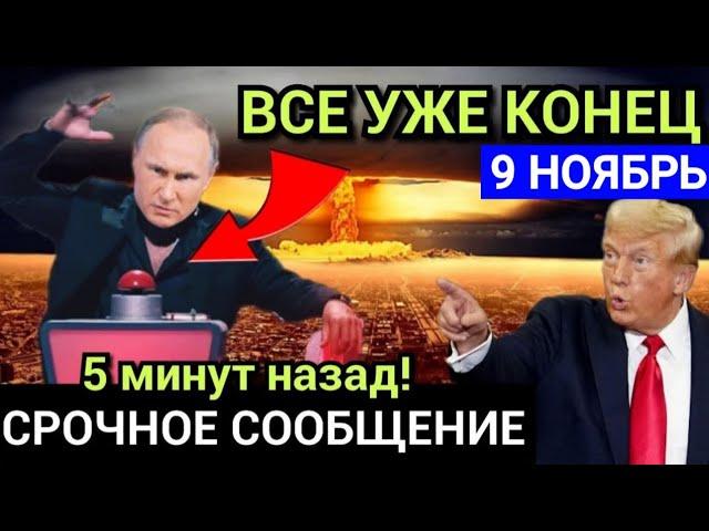 Началось 10 минут назад (9 ноября 2024 года) Последние новости этого дня, 7 минут назад срочно!