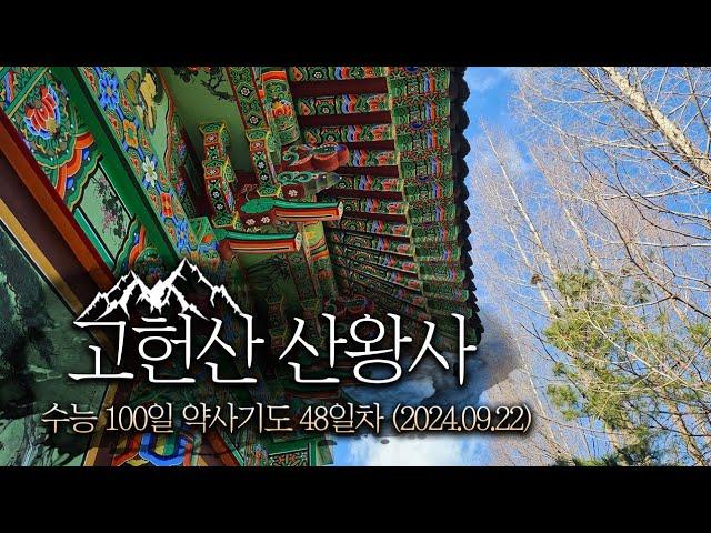 [울산절 산왕사] 수능 100일 약사기도 48일차(2024.09.22)