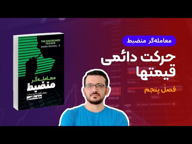 کتاب معامله گر منضبط | فصل پنجم : حرکت دائمی قیمتها