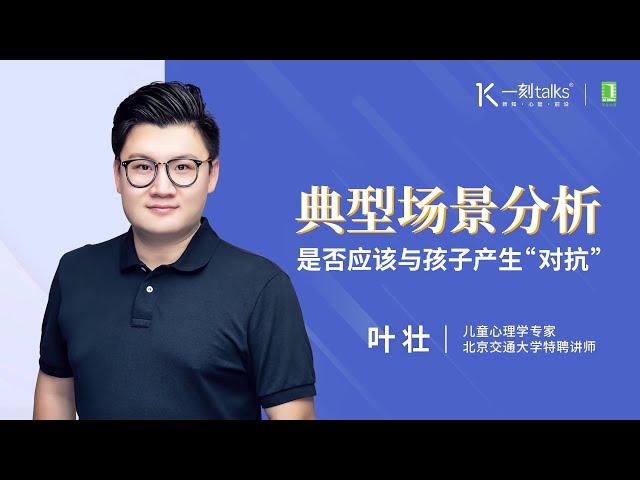 一刻talks |如何与学龄前的孩子做好沟通