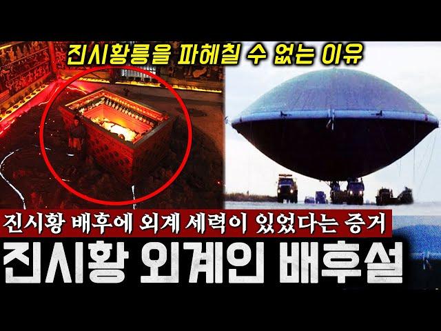 진시황릉 지하에 숨겨진 '외계 문명' (중국이 발굴을 막은 진짜 이유) | 미스터리