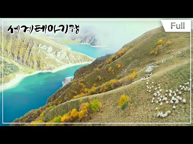 [Full] 세계테마기행 - 전쟁과 평화의 땅, 북 코카서스를 가다 1부 ~ 4부