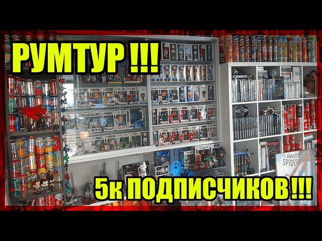 МОЯ КОМНАТА - РУМТУР || 5000 ПОДПИСЧИКОВ