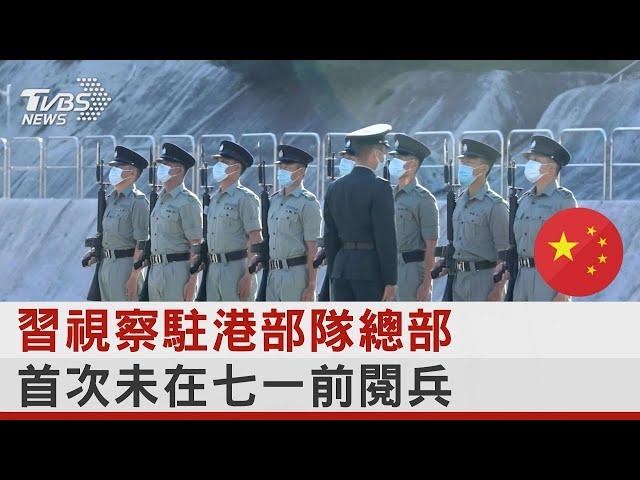 習近平視察駐港部隊 港警「Yes，Sir」不再! 變解放軍「知道，長官」｜TVBS新聞