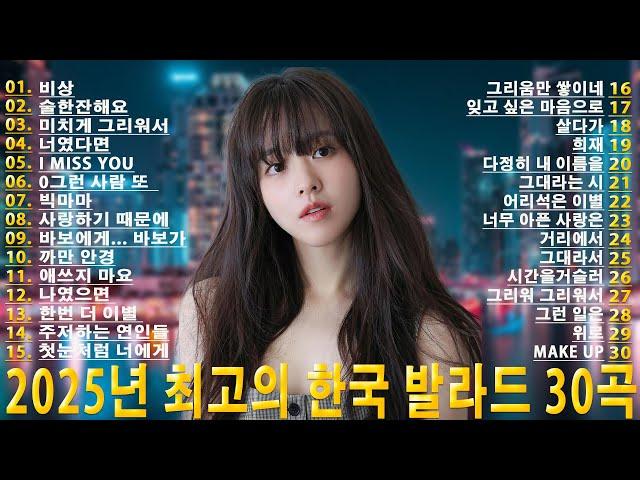 2025년 최고의 한국 발라드 30곡 감성을 울리는 2025 발라드 명곡 TOP 30 꼭 들어봐야 할 2025 감성 발라드 30선