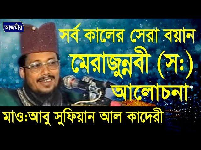 মেরাজুন্নবী (দঃ) এর আলোচনা | Mawlana Abu Sufian Abedi Al Kaderi | Bangla Waz | Azmir Recording