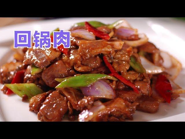 如何做正宗川菜回锅肉?|家常菜谱:Twice Cooked Pork