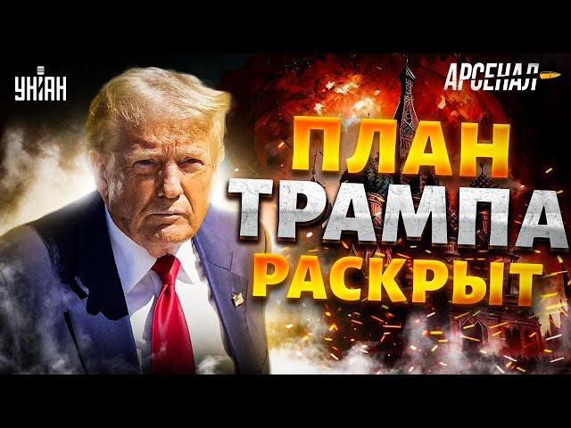 Мирный план Трампа раскрыт: Путина хватил припадок. ВПК Украины отжигает: в РФ будет Ад / АРСЕНАЛ