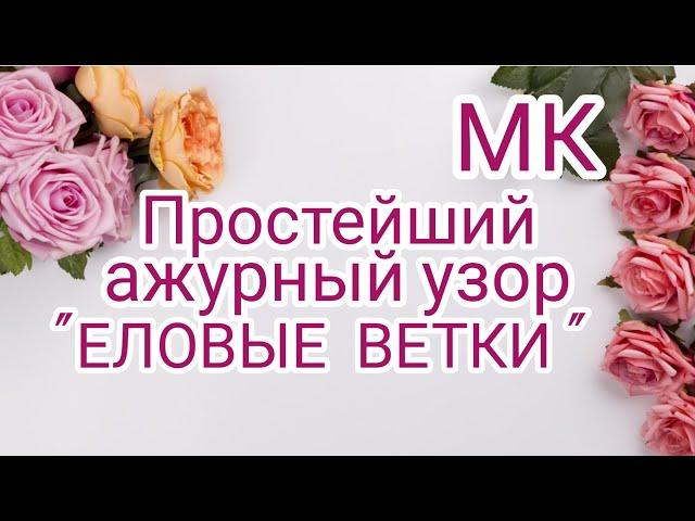 Вязание. ПРОСТЕЙШИЙ АЖУРНЫЙ УЗОР "ЕЛОВЫЕ ВЕТКИ" + Схема!!! Мастер-класс. //Knitted patterns