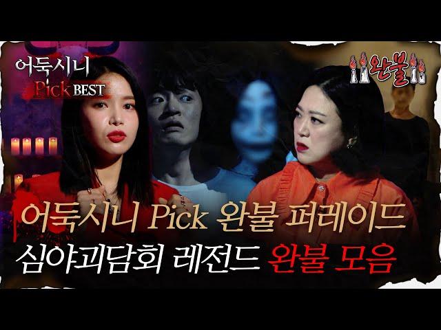 [#어둑시니Pick] 어둑시니 Pick 완불 퍼레이드, 심야괴담회 레전드 완불 모음집｜#심야괴담회 #심괴 #어둑시니 MBC220106방송