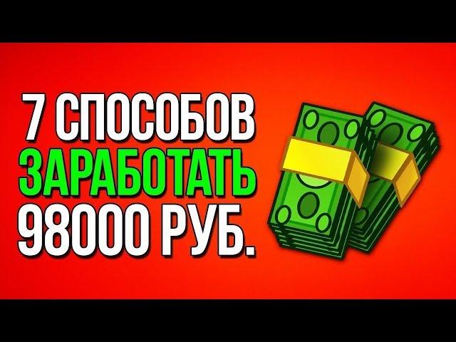 7 способов заработать 98000 руб.Как заработать 98000 руб.