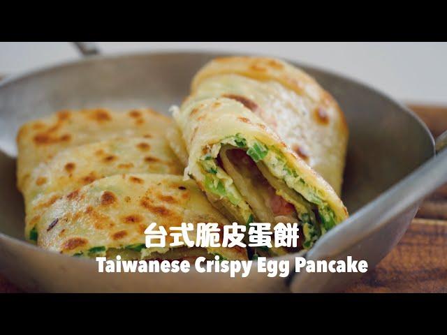 免揉免機器，用手拉出蛋餅皮！台式脆皮蛋餅 Famous Taiwanese Crispy Egg Pancake