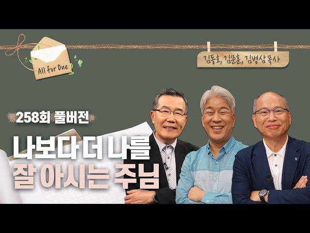 [올포원 부흥회] 나보다 더 나를 잘 아시는 하나님 | 김동호, 김문훈, 김병삼 목사 | CBSTV 올포원 258회