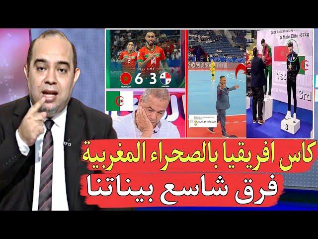 فرق شاسع يا جزائري لا تقارن نفسك بالصحراء المغربية كأس إفريقيا لكرة اليد بمدينة العيون