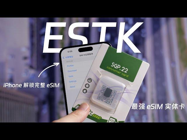 ESTK 最强 eSIM 实体卡，解锁 iPhone 完整 eSIM 功能