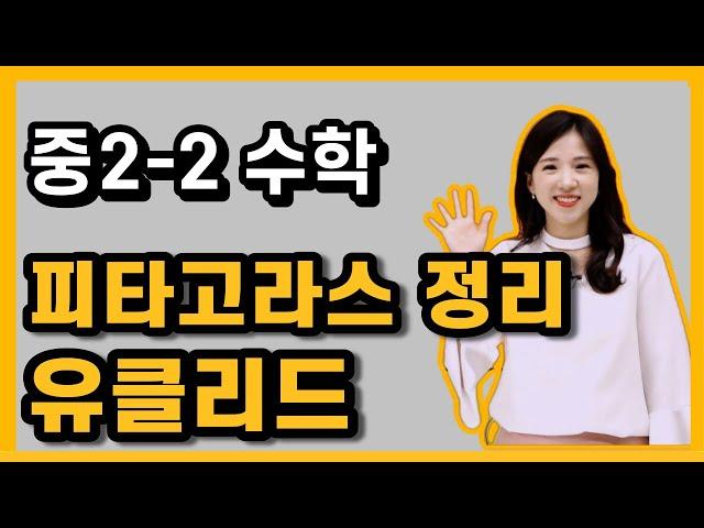 중2-2수학 [35강] 피타고라스 정리 + 유클리드 방법