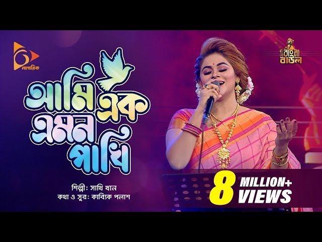 আমি এক এমন পাখি | Ami Ak Emon Pakhi | Sathi Khan | Bangla Baul | Nagorik  Music