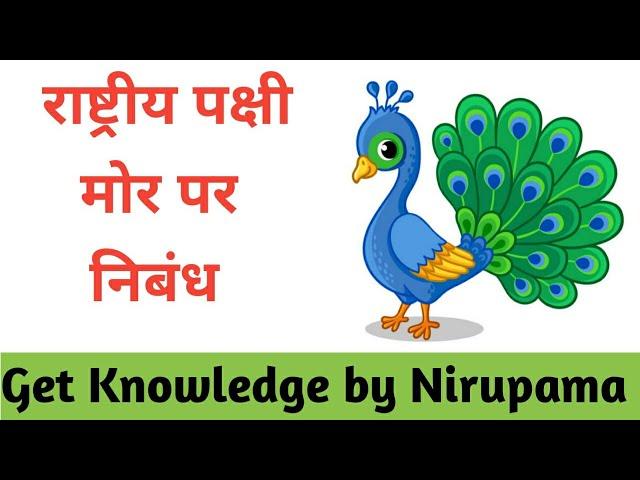 Short essay on Peacock in hindi | मोर पर निबंध|राष्ट्रीय पक्षी मोर पर निबंध#get_knowledge#essay