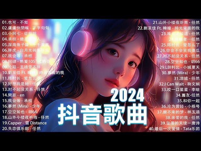 2024抖音最最最火 歌曲排行榜前五十名, 沒有聽完是你的損失！小阿七 - 從前說, 也可 - 不如, 夢王晴 - 還是錯過他, 下個，路口，見【抖音神曲】聽得最多的抖音歌曲 2024