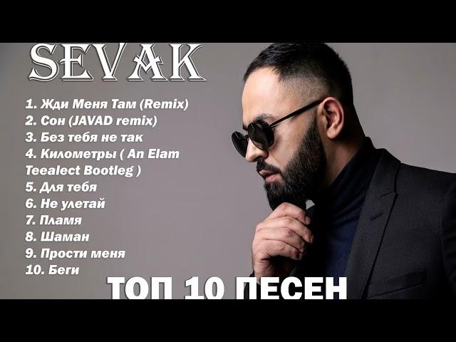 SEVAK ТОП 10 REMIX ПЕСЕН 2021ЛУЧШАЯ ПОДБОРКА