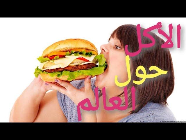 اغرب الاكلات فى العالم