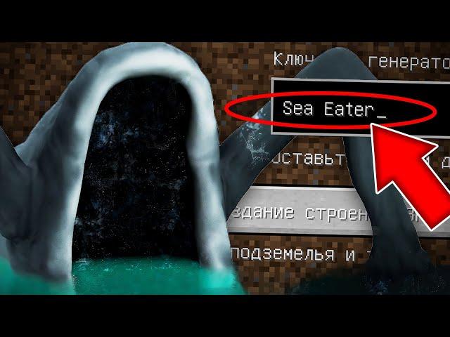 НИКОГДА НЕ ИГРАЙ НА СИДЕ МОРСКОЙ ПОЖИРАТЕЛЬ СТРАШНЫЙ СИД МАЙНКРАФТ SEA EATER TREVOR HENDERSON