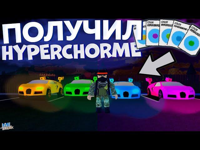 Получил 4 HyperChorme в Роблокс Джейлбрейк!