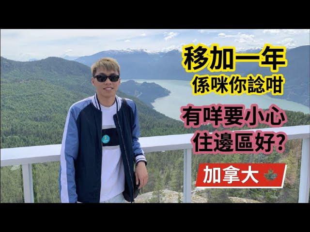 【移加一年感想】溫哥華｜生活成本｜住邊區好｜移民中介｜#移民 #加拿大 #溫哥華 #香港人 #廣東話 #OWP #Vancouver #Canada #Immigration #地區 #中伏 #注意