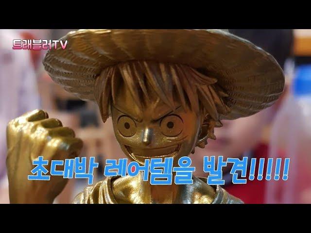 [트래블러TV] 드디어 구했다!!! 점프50주년 "골드루피"!!!