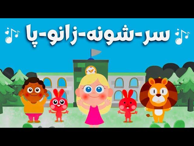 Head, Shoulders, knees, and Toes in Persian | ترانه شاد کودکانه سر، شونه، زانو، پا - سودی مفرد