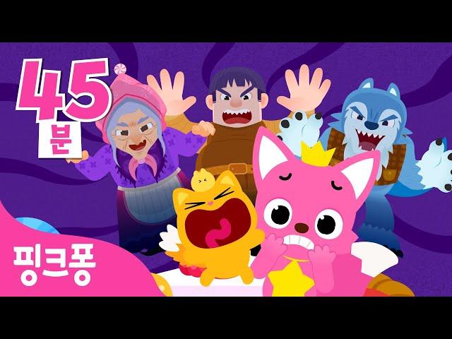 [NEW] 핑크퐁 오싹오싹 명작동화 특집ㅣ+모음집ㅣ헨젤과 그레텔, 아기돼지 삼형제 외ㅣ엄마 아빠 책 읽어 주세요 ㅣ세계명작동화ㅣ뮤지컬 동화ㅣ핑크퐁! 인기동화