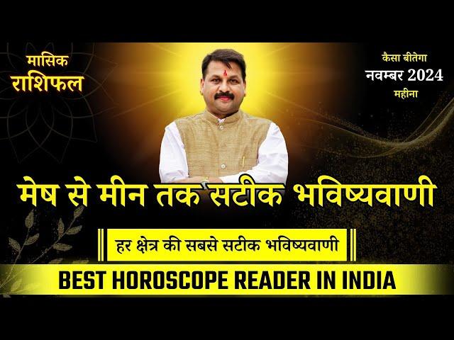 #astrofriend 01 नवम्बर से लेकर 30 नवम्बर तक मेष से मीन वाले जानें पूरे महीने का भविष्यफल