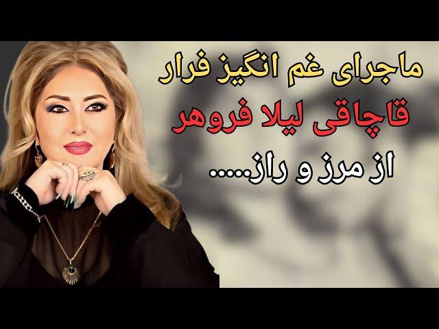 علت بچه دار نشدن لیلا فروهر بخاطر درگیری با..../زندگی سخت و آزار دهنده لیلا فروهر بعد از انقلاب و...