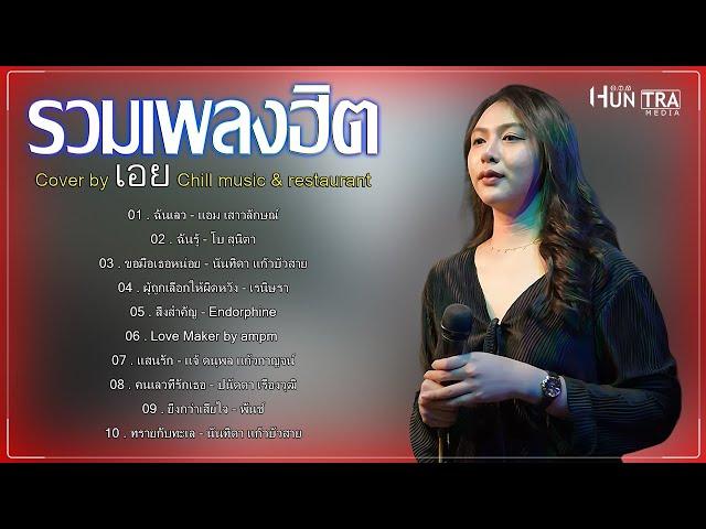 รวมเพลงฮิตเพราะๆ Cover By เอย Chill Music & Restaurant เพลงในร้าน ฟังสบาย ก่อนนอน