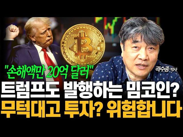 트럼프 일가의 무분별한 밈코인 발행, 무턱대고 투자하시면 안됩니다  (곽수종 박사)