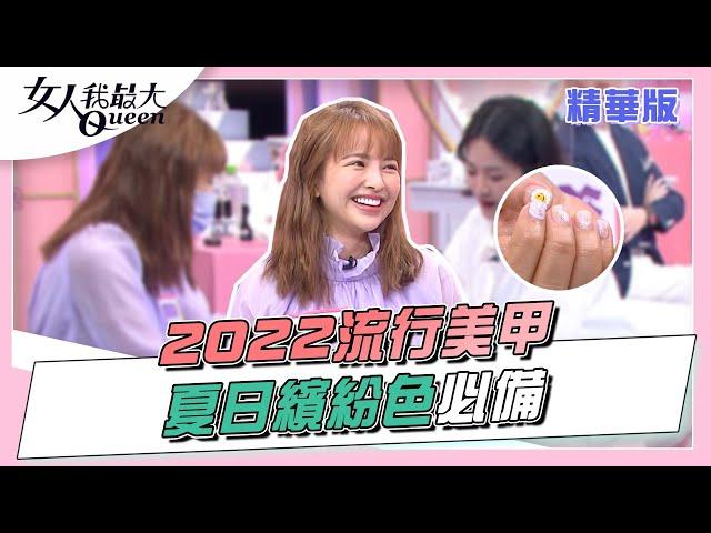 2022夏日流行美甲 繽紛色可愛爆棚！女人我最大 20220421