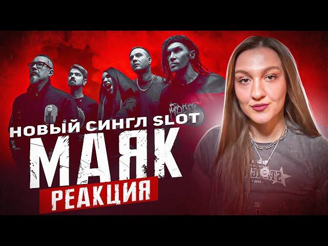 Slot - Маяк | Vocal Coach Reacts